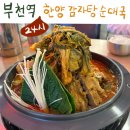 부천역 깔끔하고 쾌적한 24시 한양 감자탕 순대국