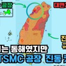 대만지진 분석. TSMC 공장 위치 진동 생각보다 컸다. (ft.토목구조기술사) 이미지