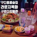 구로-현장-구로-1376 | 구디 술집 홍콩 감성 가득한 라운지목화 구로디지털관 솔직 후기