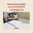 수원심리검사 :: 아이의 마음을 이해하는 첫 걸음, hdm심리상담센터 사회적협동조합 방문기