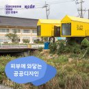 내포신도시 주민복합지원센터(행복안심 무인택배함) | [공예+디자인] 피부에 와닿는 공공디자인