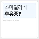 스마일PC | 스마일라식 후유증? 시력 다시 나빠질까? 실제 후기 공개!