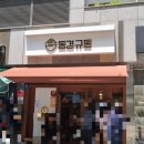 동경규동 광장점 이미지