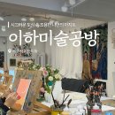 이하미술공방