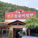 동촌전주돌솥비빔밥 이미지