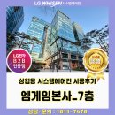 (주)엠게임 | 엠게임본사_7층 상업시설 상가 사무실 냉방 싱글 4WAY / 1WAY 시스템에어컨 설치후기1