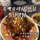흑백요리사 흑수저 웨이팅 후기,숙대 맛집 남영탉 솔직 리뷰
