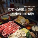 [스키야키 201 합정] 합정샤브샤브 맛집, 합정스키야키 201 솔직후기, 합정역 맛