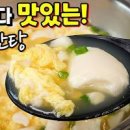 순두부 계란탕 만들기 계란 맑은 순두부국 만드는 법 계란탕 레시피 이미지