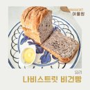 나비빵 | 아침식사대용 노밀가루빵, 나비스트릿 비건빵 후기