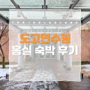 충남 아산 연수원 추천 | 교원 도고연수원 홍실 숙박 후기