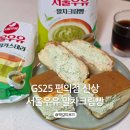 GS25 가능우미점 | GS25 편의점 신상 서울우유 말차크림빵 말차크림 카스테라