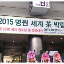 명원 세계 차 박람회 후기~