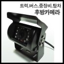 12~24V 전용 트럭/버스/중장비/탑아/학원버스용 후방카메라 저렴하게 팝니다. 이미지