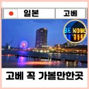 포트27 | 오사카 고베 당일치기 하버랜드 모자이크 포트타워 전망대 야경