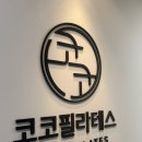 수내 | 수내필라테스 코코필라테스 수내점 솔직 후기