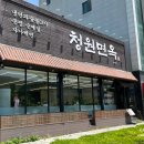 퍼피안 | 청주 율량동냉면 고기랑함께 먹는 메밀냉면 청원면옥