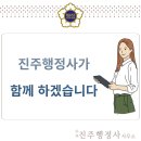진주행정사 사무소 이미지