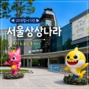 아기나라 | 서울상상나라 :: 20개월 아기랑 다녀온 후기｜예약·주차·놀이시설·수유실·체험프로그램 총정리