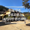 알로프랑스 | 전북 무주여행 계곡 수영장 스파 카라반 펜션 알로프랑스