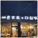 바른식당 다림방 이미지
