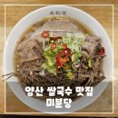 이야기를들어주는 국수집 | 양산 물금 맛집, 미분당 쌀국수 맛있는 집 내돈내산 솔직 후기