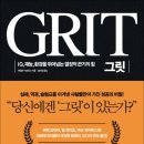 『GRIT(1/4)』 2018년 11월 1주차 (045회) - 새날과 함께하는 책 읽기(1달1책) 이미지