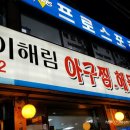 이해림아구찜 이미지