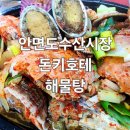 안면도 수산시장 태안횟집 돈키호테 | 푸짐한 해물탕 포장후기