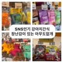 부산 광안리아무도없개 24시무인반려동물용품점 멍빼로 강아지인기간식