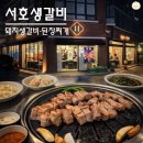 서호빌딩 | 송리단길 고깃집 추천｜서호생갈비 돼지생갈비·된장찌개 솔직 후기