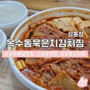 신금호역 | 신금호역 맛집 | 옥수동묵은지김치찜 성동점 포장 솔직후기