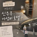 썬라이너 | 신주쿠역 숙소 호텔 썬루트 프라자 신주쿠 후기 | 이코노미 더블룸 예약 팁 & 최저가 비교