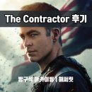 파인액션 | The Contractor 후기/결말, 전직 군인이 버려진 뒤 선택한 위험한 계약