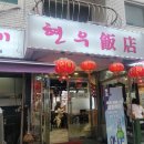 현우양꼬치 이미지