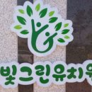 빛그린유치원 이미지