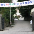 졸업 40주년(경동고 24회) 제2일차 #2 (모교행사) 이미지