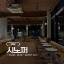 시노퍼(Sinoper) | 봉담 분위기 좋은 카페 시노퍼 후기 | 디카페인 커피, 바스크치즈케이크, 3층 테라스까지!