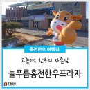 홍천말프라자 이미지