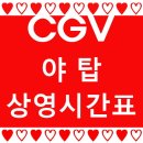 CGV 야탑점 이미지