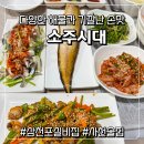 6996 | 사천 실비집 소주시대 가격 4만원 구성 및 솔직 후기