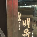 이서곰탕 | 신용산 맛집 뜨끈한 곰탕 맛집, 백옥 용산