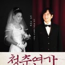 연극 청춘연가 이미지