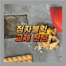 (주)군포종합폐차장 | 군포 점자블럭 교체 장애인 점형블럭 시공방법과 설치기준에 대해 알아보자