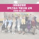 대청병원 | [대청종합병원]경력 간호사 역량강화 교육 후기 손유정 강사