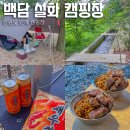 강원도 인제 캠핑장 백담설화캠핑장 이용 후기