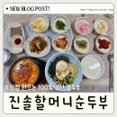 음봉할머니집, 원조음봉할머니집 | 진솔할머니순두부 : 초당원조 속초 순두부 맛집 애견동반