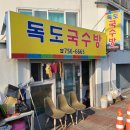 독도국수방