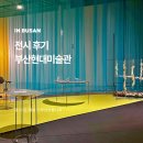 부산현대미술관 | 부산현대미술관 전시 초록 전율 / 밋찌나 후기 실내 가볼만한곳