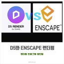 라이노에셋 | D5Render 와 Enscape Render 비교 장단점